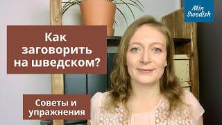 Как начать говорить на шведском: советы, упражнения, методики. Шведский язык | MinSwedish