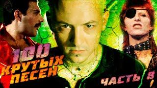 100 КРУТЫХ ЗАРУБЕЖНЫХ ПЕСЕН (По моему мнению) #8 // Queen, Linkin Park, David Bowie и другие