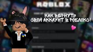 Как вернуть свой аккаунт в роблокс!//Roblox Shou//