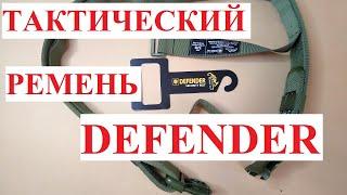 Тактический ремень DEFENDER