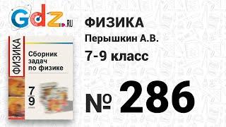 № 286 - Физика 7-9 класс Пёрышкин сборник задач