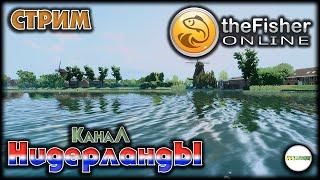 FISHER ONLINE -  НИДЕРЛАНДЫ, КАНАЛ. ЗАКРЫВАЕМ НА СЕРЕБРО. #152