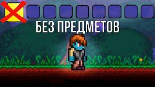 ВОЗМОЖНО ЛИ ПРОЙТИ TERRARIA БЕЗ ПРЕДМЕТОВ