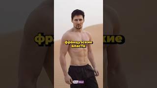 Дуров впервые прокомментировал свой арест #ostwest #новости