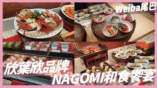 吃到飽│欣葉新品牌NOGOMI和食饗宴開幕,價位直逼旭集,真的厲害嗎?│女將文化引入超特別│經理會看到嗎?│WEIBA尾巴