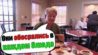 Cамый отвратительный ланч, который пробовал Гордон Рамзи (Kitchen Nightmares)