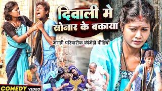 सोनार के बक़ाया [ New Comedy ] Sonar Ke Bakaya Comedy ललटेनमा सोनार झुमका लिया उध@UdaydoctorBodhgaya