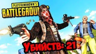 PUBG: 21 ФРАГ СОЛО ПРОТИВ СКВАДОВ! РЕКОРД! PLAYERUNKNOWN'S BATTLEGROUNDS