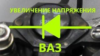 Как повысить напряжение генератора - установка диода с ДУ