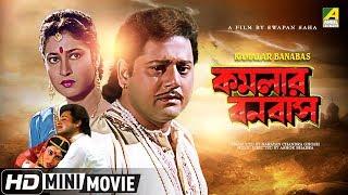 Kamalar Banabas | কমলার বনবাস | Bengali Movie | Full HD | Tapas Paul, Satabdi Roy