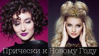 Новогодняя коллекция причесок 2017. Фотосессия. Christmas Hairstyles Collection