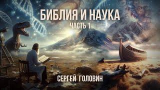 Библия и наука. Часть 1. Знания и вера | Сергей Головин