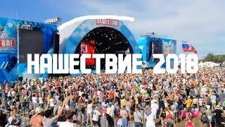 Нашествие 2018. Обзор, репортаж с рок-фестиваля