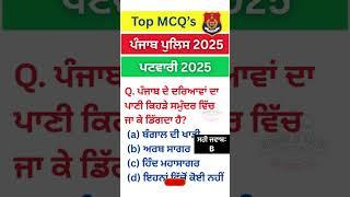 ਕਰੋ ਜਵਾਬ ?‼️Punjab GK-static gk|punjab gk|Patwari #shorts #gkquiz #Psssb #gk #punjabgk #ppsc #mcq