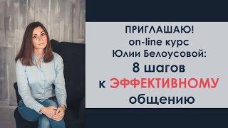 Юлия Белоусова - приглашаю на курс "8 шагов к Эффективному общению"