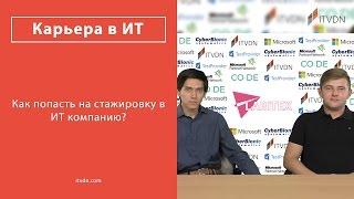 Как попасть на стажировку в IT-компанию?