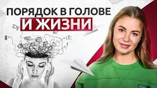 Что если в жизни хаос и бардак? 5 способов навести порядок в голове и в своей жизни