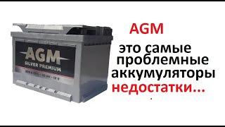 #Аккумулятор. AGM никогда не покупайте это исчадье ада. Пока не узнаете все его проблемы.