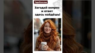 ‼️ЗАГАДАЙ ВОПРОС И СМОТРИ! Ответ здесь‼️