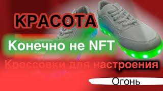 Кроссовки со светящейся подошвой стильные лучшие для детей и взрослых тренд 2022