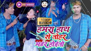 हमरा हाथ से तोहर मर्डर होइतो - #VIDEO_SONG  - बंशीधर चौधरी - New Video Sad Song 2024 - मर्डर होतो