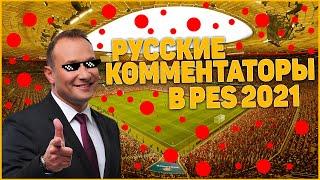 русские комментаторы в pes 2021 и pes 2021 mobile