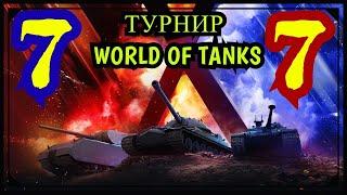 ТУРНИР  7х7 WOT за Стиль "Ледяная Броня" I Тайная плантация