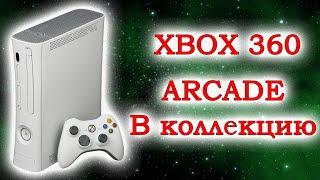 XBOX 360 - ARCADE