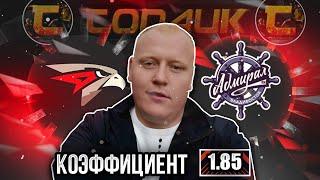 Авангард - Адмирал / КХЛ / прогноз и ставка на хоккей