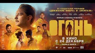 Финальный трейлер фильма Огонь 2020 (фильм про Авиалесоохрану, лесных пожарных, пожары в лесу)