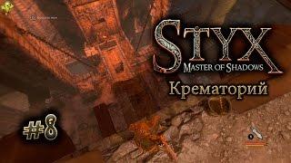 Styx (прохождение) gameplay #8 Крематорий