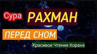 Сура Ар Рахман, Перед Сном, красивое чтение Корана