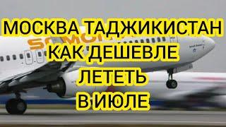 МОСКВА ТАДЖИКИСТАН КАК ДЕШЕВЛЕ ЛЕТЕТЬ В ИЮЛЕ 2024. РОССИЯ ТАДЖИКИСТАН АВИАБИЛЕТЫ 2024