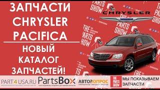 Запчасти Chrysler Pacifica. Удобный каталог запчастей на Крайслер Пацифика с голосовым поиском!