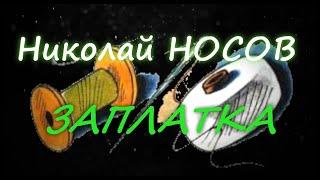 Николай Носов - "Заплатка"