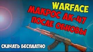 Warface: Макрос на ак-47 с прицелом. Скачать бесплатно