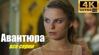 Авантюра, прекрасный сериал, мелодрама, смотрим и оцениваем