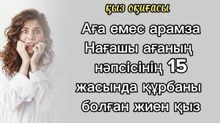 15 жасымда НАҒАШЫ АҒАМ ЗОРЛАДЫ #болғаноқиға #тағдыр #әсерліәңгіме