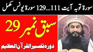 Sabaq No. 29 Surah Toba Ayat 111...129 , Surah Younis Mukamal | Allama Kaleem Ullah Official