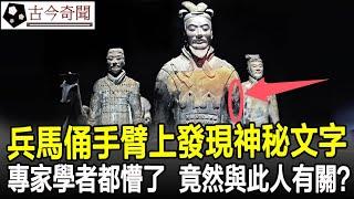 驚人發現！兵馬俑手臂上發現神秘文字，專家學者都懵了，竟然與此人有關？#秦始皇#兵馬俑#秦始皇陵#奇聞#歷史#考古#古墓#古代#文物#古今奇聞