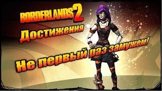 Borderlands 2: Достижения - Не первый раз замужем!