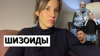 ШИЗОИДНАЯ ДИНАМИКА/Хочу спрятаться от мира/Мыслители, новаторы шизоиды: П.Дуров, Стив Джобс и т.д.