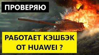 Проверяю кэшбэк от Хуавей в игре WoT Blitz. Батя в квадрате.