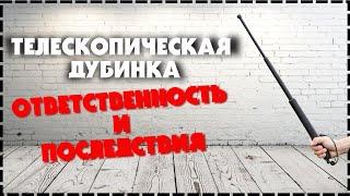 Телескопическая Дубинка Запрещена Для Самообороны?