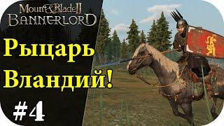 Качаю отношения с вландией, без загрузок! Mount and Blade 2: Bannerlord [Сезон 2]#4