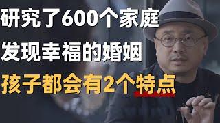 研究了600个家庭，终于明白，幸福的婚姻，孩子都会有2个特点！