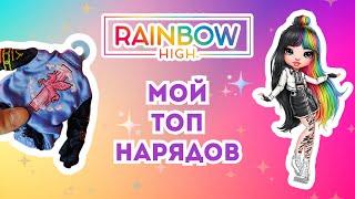 ТОП-НАРЯДОВ от Rainbow High: Организую вещи кукол и делюсь любимыми нарядами!