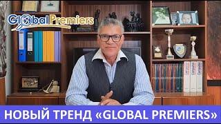 РЕКЛАМНАЯ КОМПАНИЯ - GlobalPremiers - Предстарт