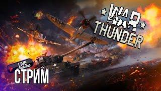 Стрим. War Thunder. Играю в АРБ. №2 Доберем 500 подписчиков?