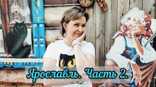 УДИВИТЕЛЬНЫЙ Ярославль. Карабиха. СТРАШНОЕ колесо Обозрения и многое др.